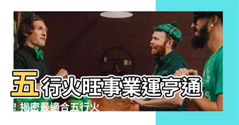 火相關的行業|【火類職業】事業運旺盛的火類職業：五行屬火的行業大公開